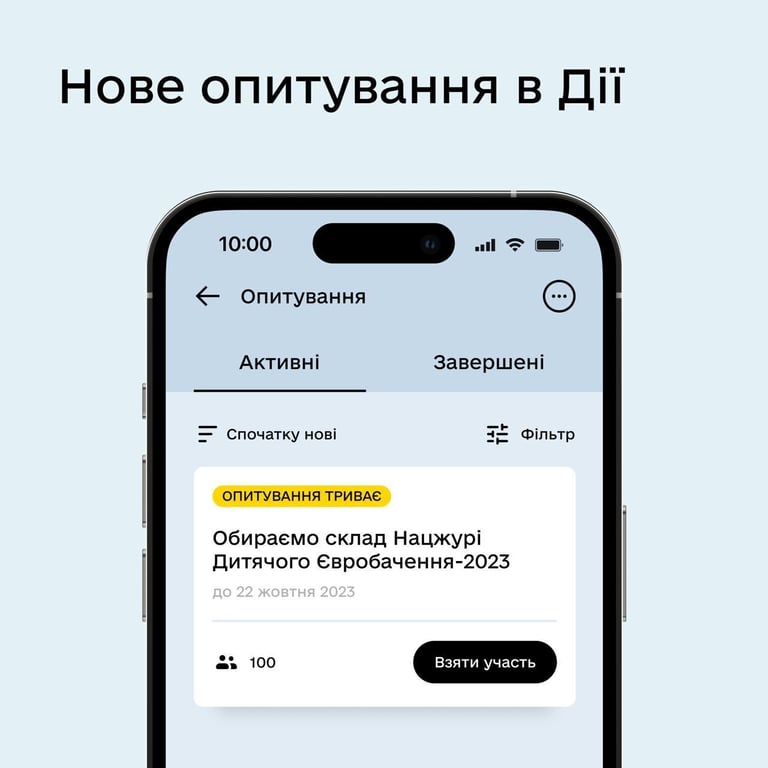 опитування в Дії