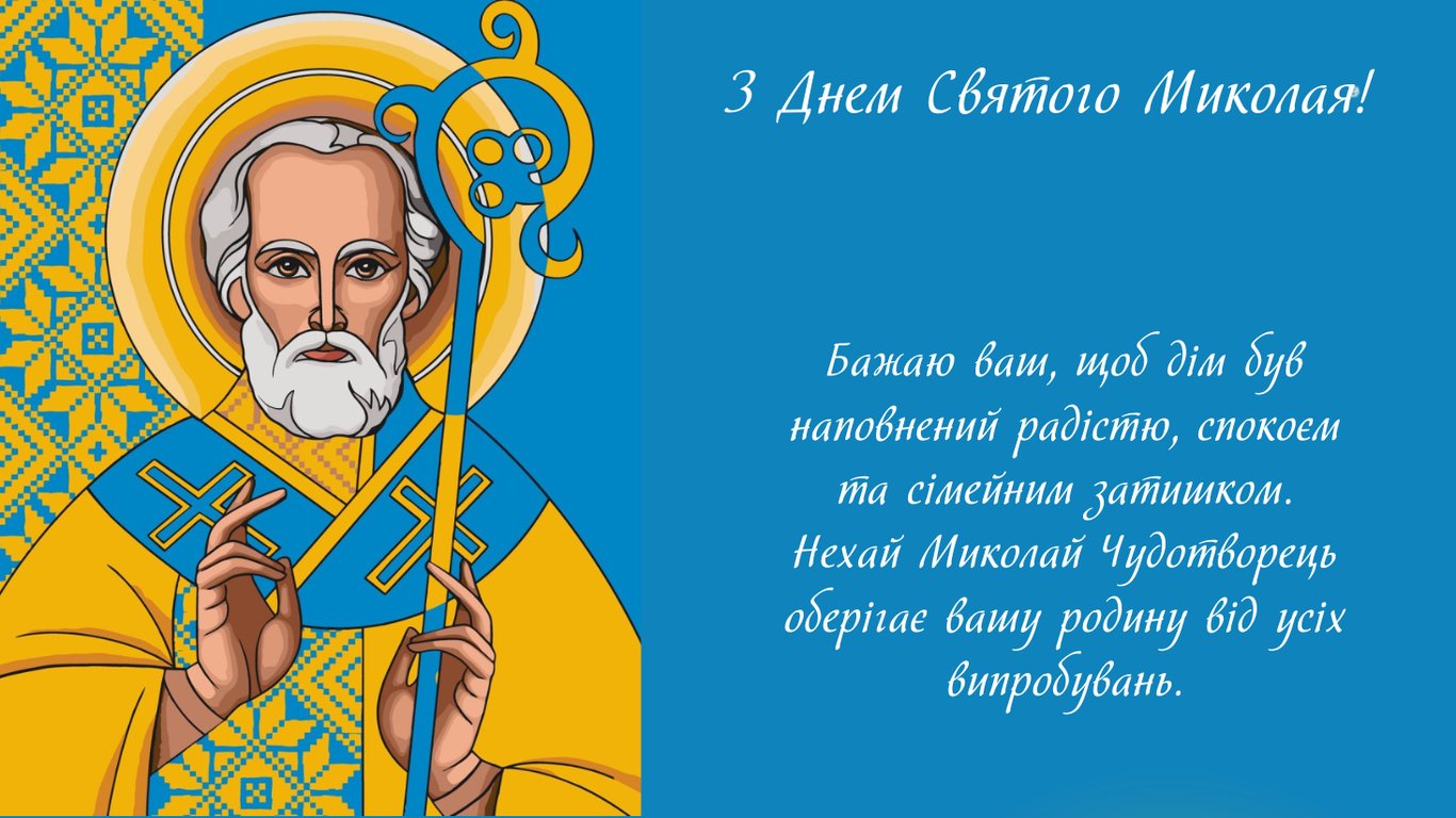 День Святого Миколая 2025 — привітання