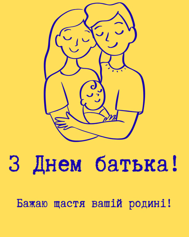 День батька 21 червня 2026: красиві листівки
