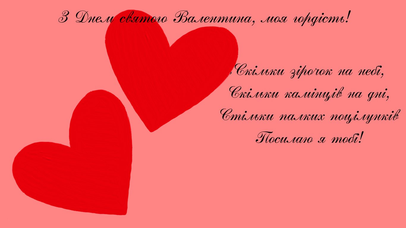 З Днем святого Валентина 2026 — зворушливі привітання