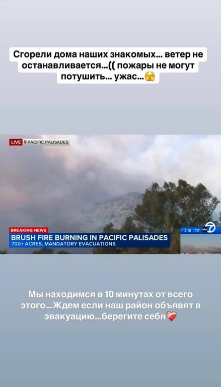 Александра Шульгина показала пожар в Калифорнии
