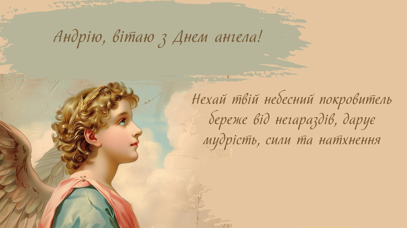 Именины Андрея 30 ноября — красивые открытки