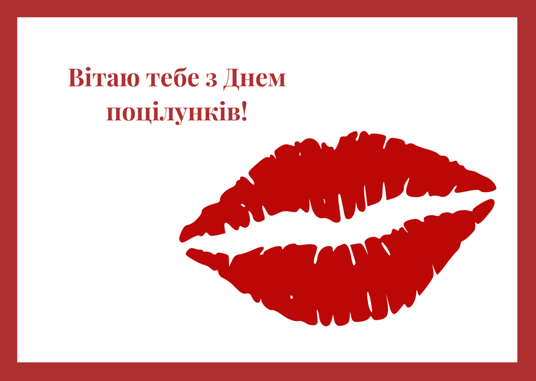З Днем поцілунків 2024 — гарні листівки до 6 липня
