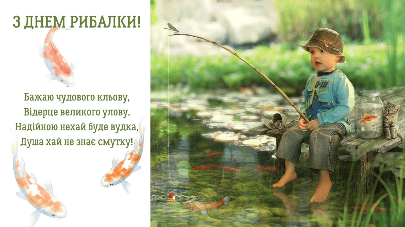 З Днем рибалки 14 липня — веселі та щирі привітання