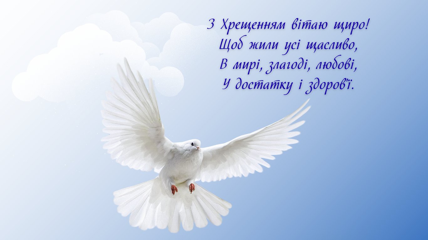 Красиві листівки з Водохрещем 2026