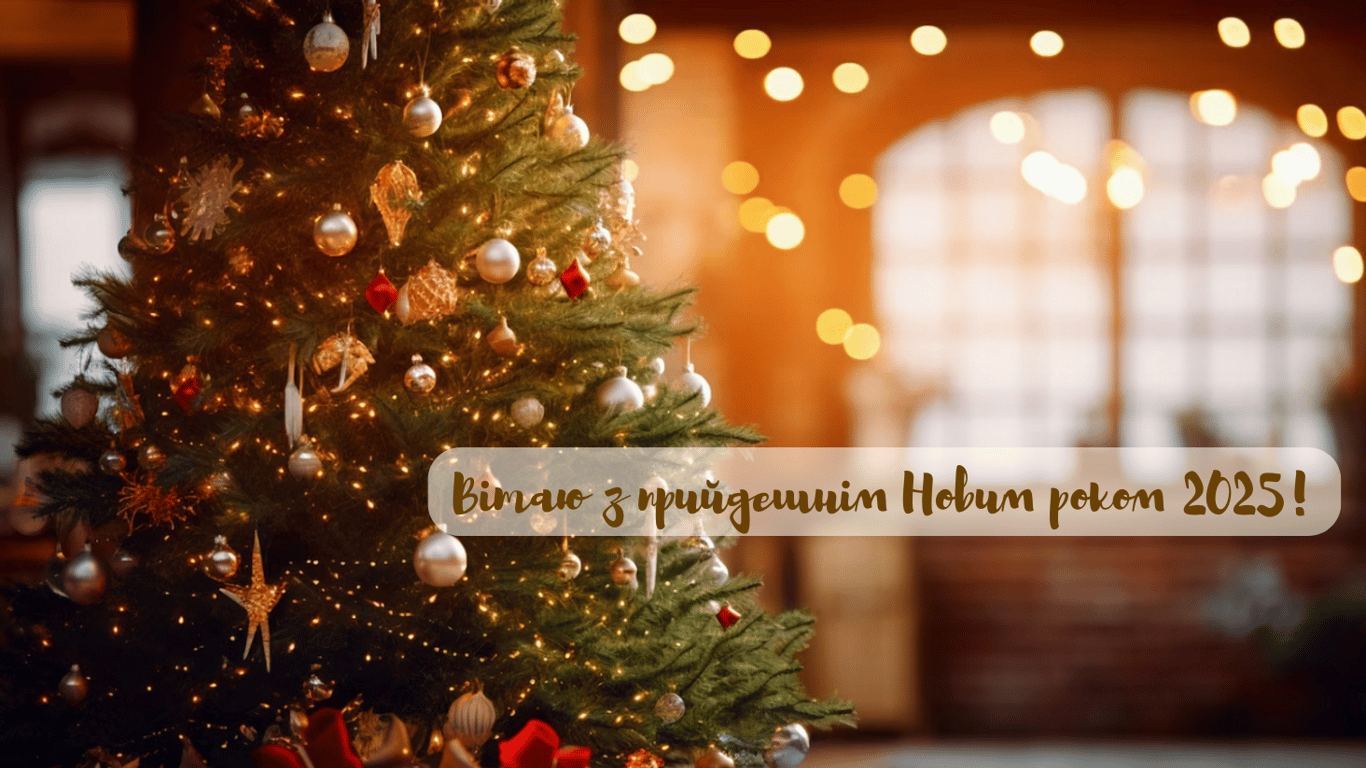 З прийдешнім Новим роком 2025 — найкращі листівки