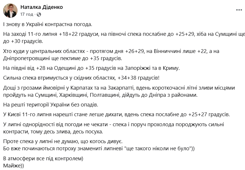 Якою буде погода в Україні 11 липня