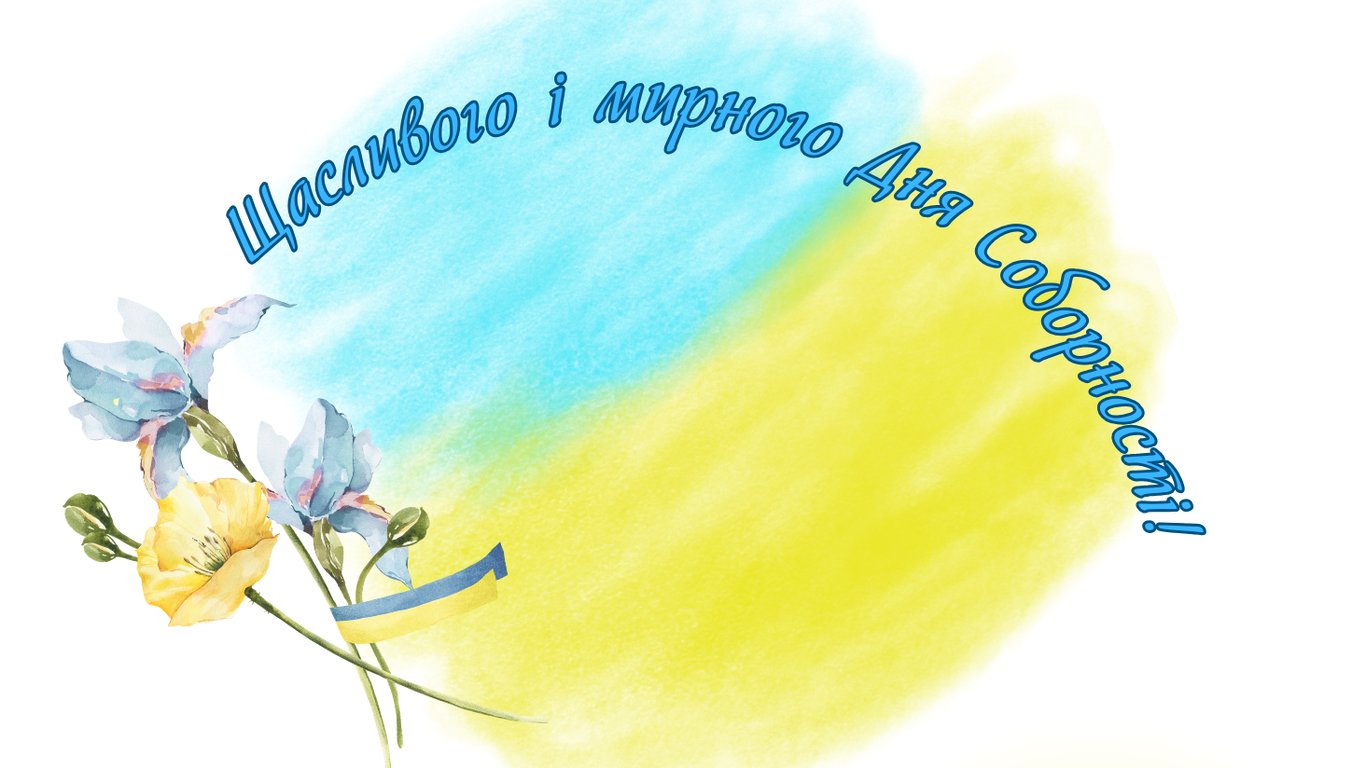 День Соборности Украины 2026 — патриотические открытки