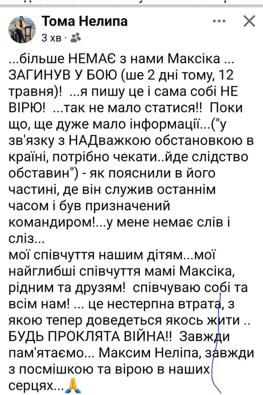 Максим Неліпа загинув на фронті