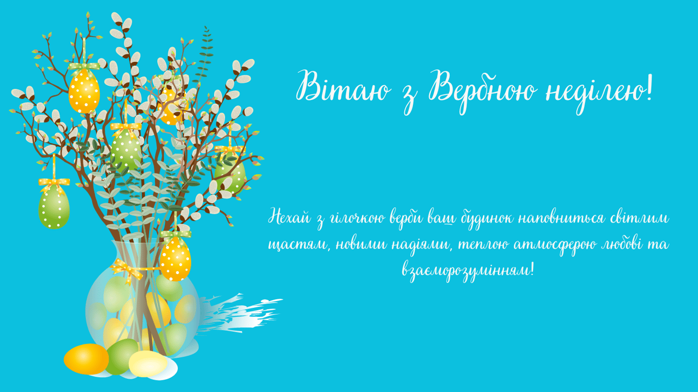 З Вербною неділею 2024 — теплі та щирі листівки