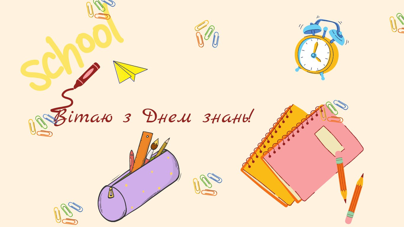 З 1 вересня 2025 — яскраві та красиві листівки