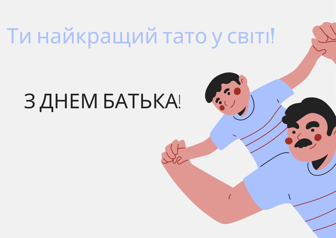 З Днем батька 2024 — зворушливі привітання