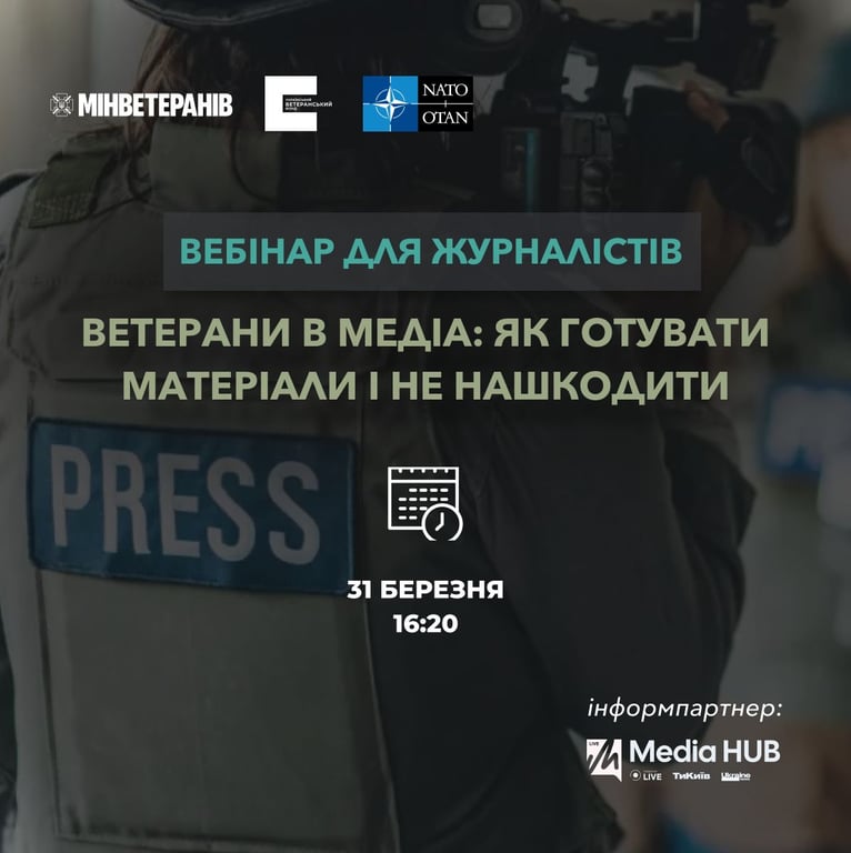 Вебінар для журналістів