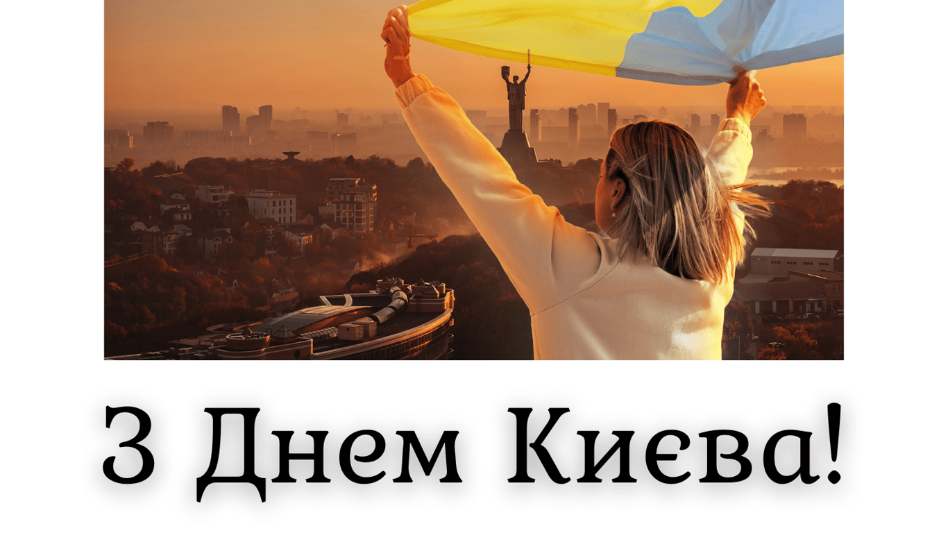 День Києва 2024 — яскраві та теплі листівки