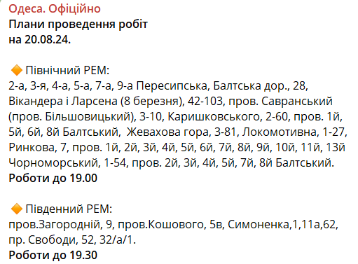 отключение света на сегодня в Одессе