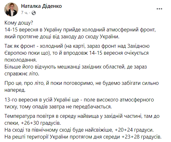 Прогноз погоды от Наталки Диденко на 13 сентября.