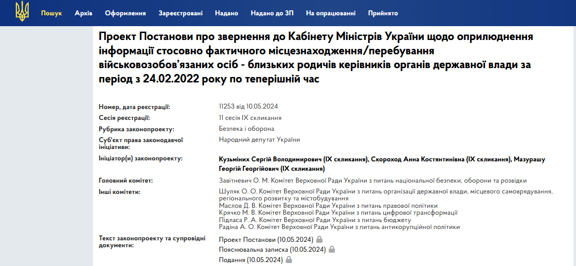 У Верховній Раді пропонують оприлюднити місця перебування військовозобов'язаних родичів посадовців - фото 1