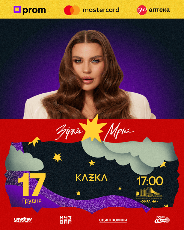 Зірка Мрій 2026