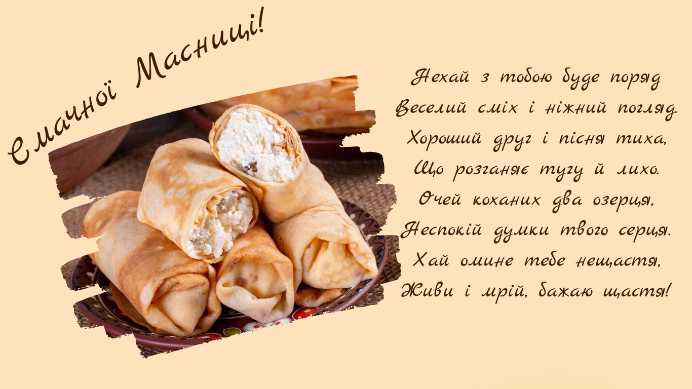 З Масницею 2026 — щирі привітання