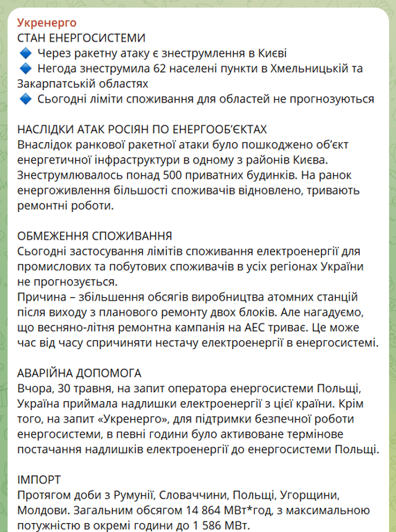 Пост Укренерго