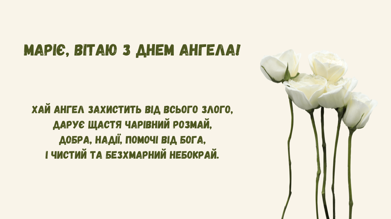 З Днем ангела Марії 22 липня 2024 — листівки