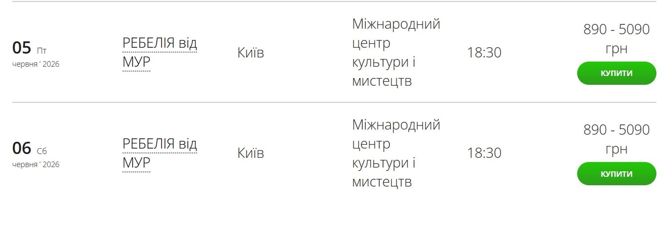 Квитки Ребелія