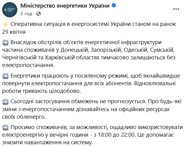 Де немає світла у середу, 29 квітня