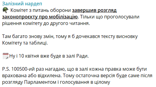 Комітет Ради завершив розгляд законопроєкту про мобілізацію, — нардеп - фото 1