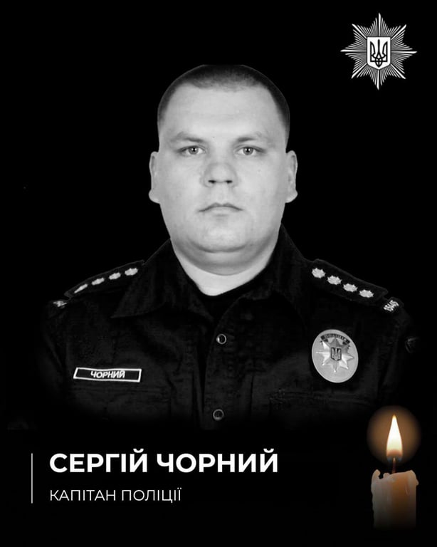 Загиблий внаслідок стрілянини поліцейський із Хмельницької області Сергій Чорний