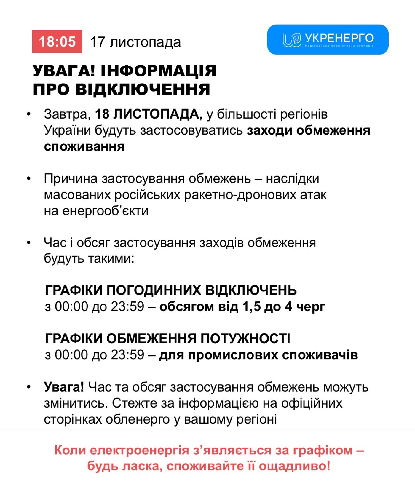 Графіки відключення світла на 18 листопада