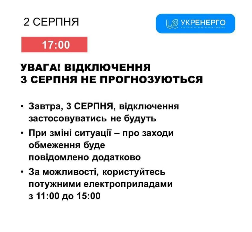 Отменены отключения 3 августа в Одесской области