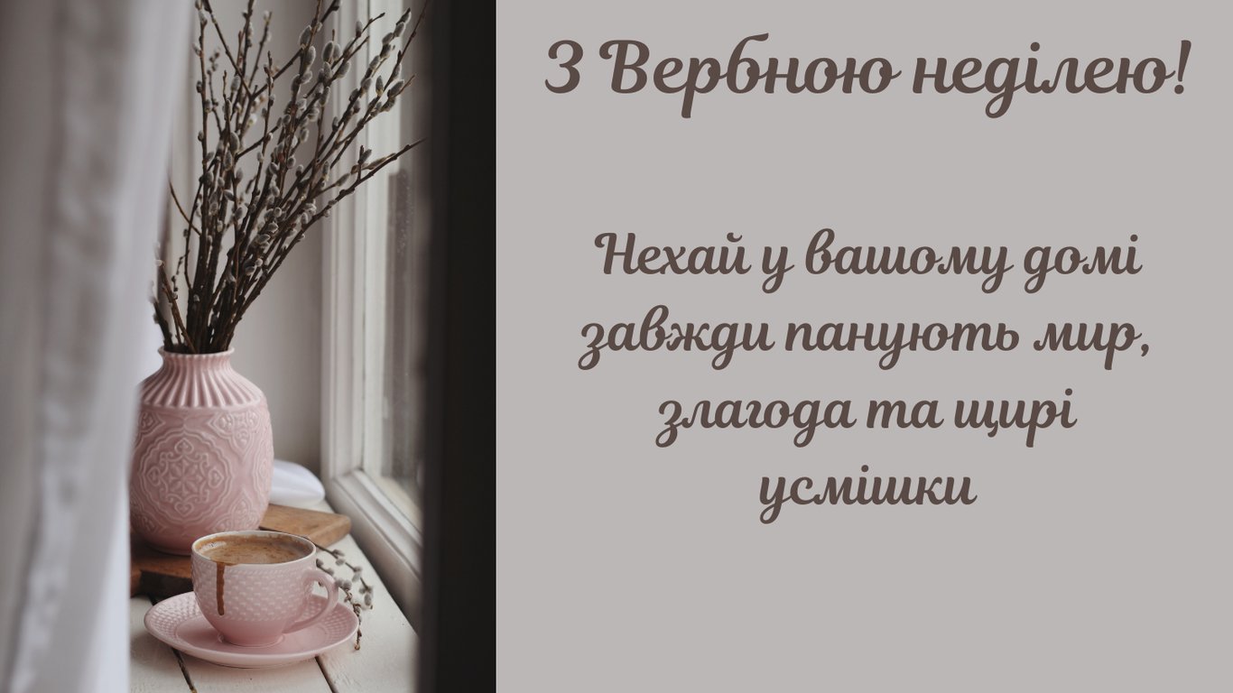 Вербна неділя 5 квітня 2026 — красиві листівки