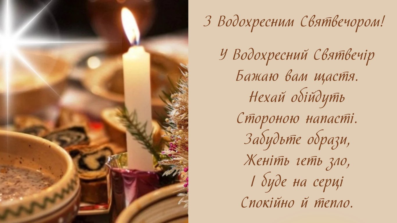 Надвечір'я Хрещення Господнього — душевні та щирі привітання