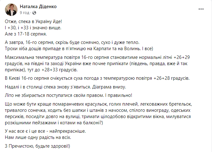 Погода от Наталки Диденко на сегодня, 16 августа
