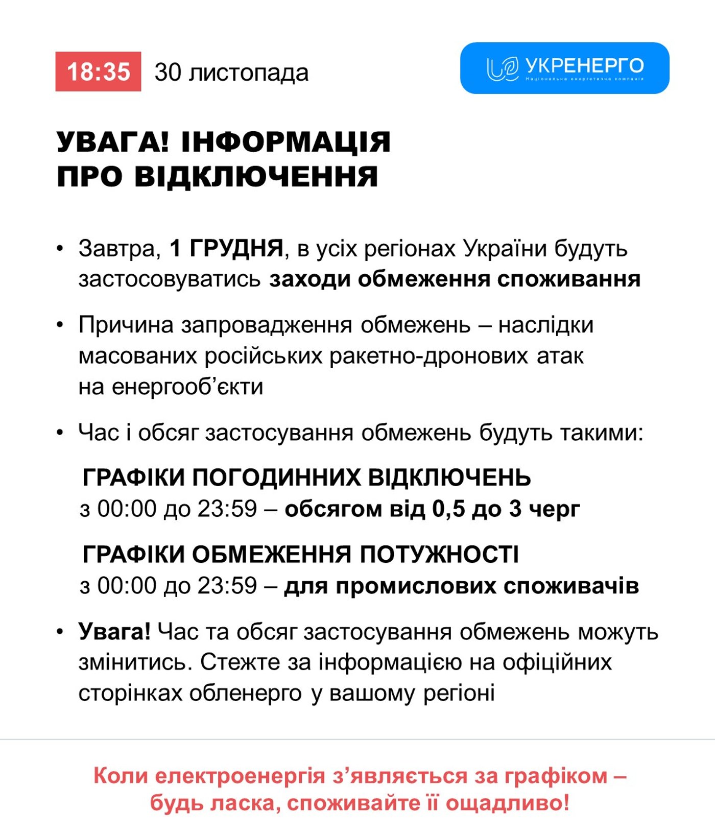 Графіки відключення світла 1 грудня