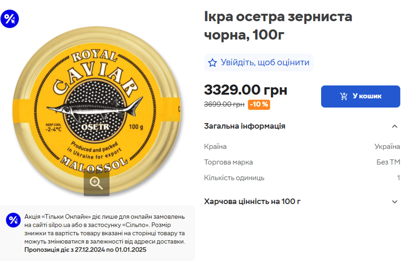 Цены на черную икру в Сильпо