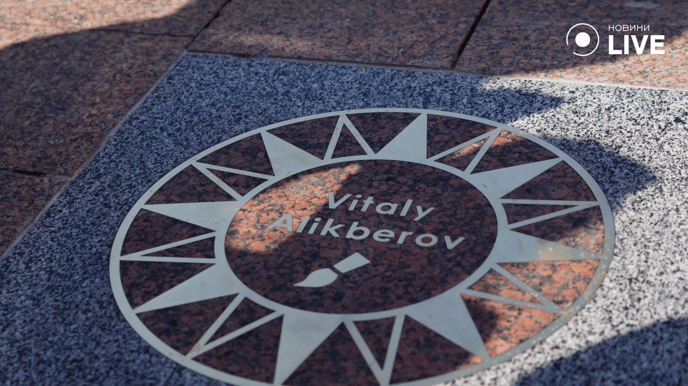 Зірка Віталія Алікберова. Фото: Новини.LIVE