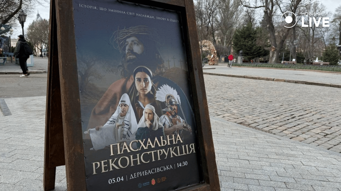 Пасхальна реконструкція в Одесі