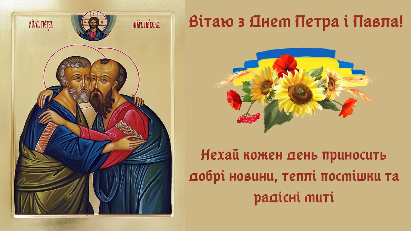 Листівки до свята Петра і Павла 2026