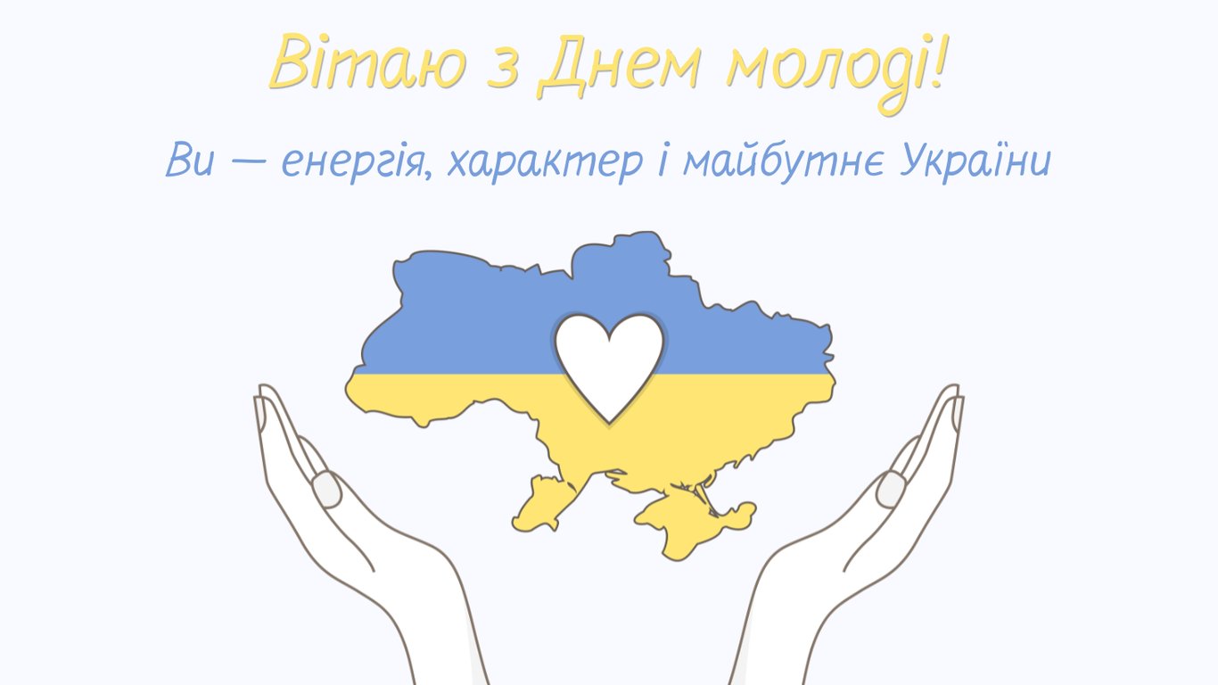 Красиві листівки з Днем молоді 12 серпня 2026