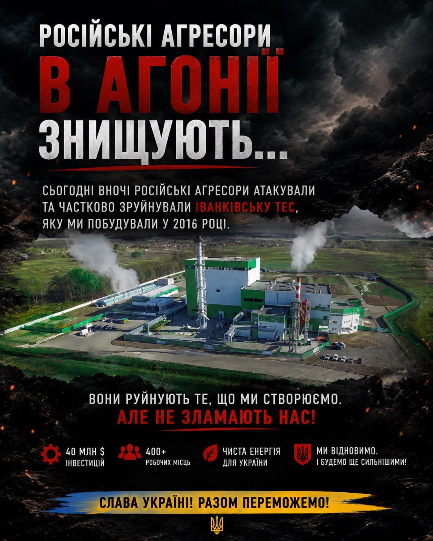 РФ атакувала біоенергетичну ТЕС на Київщині
