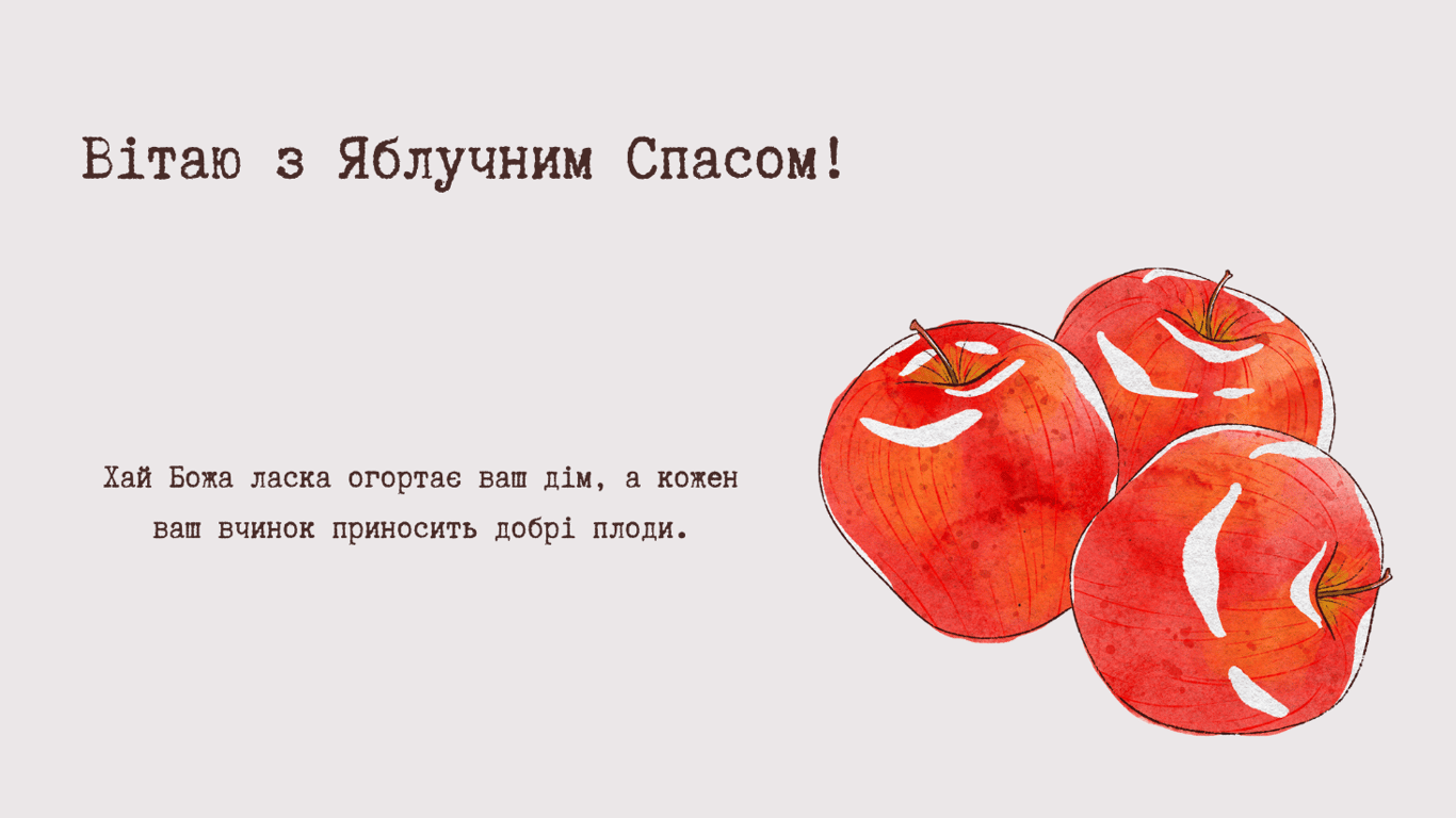 Красиві привітання з Яблучним Спасом 2025