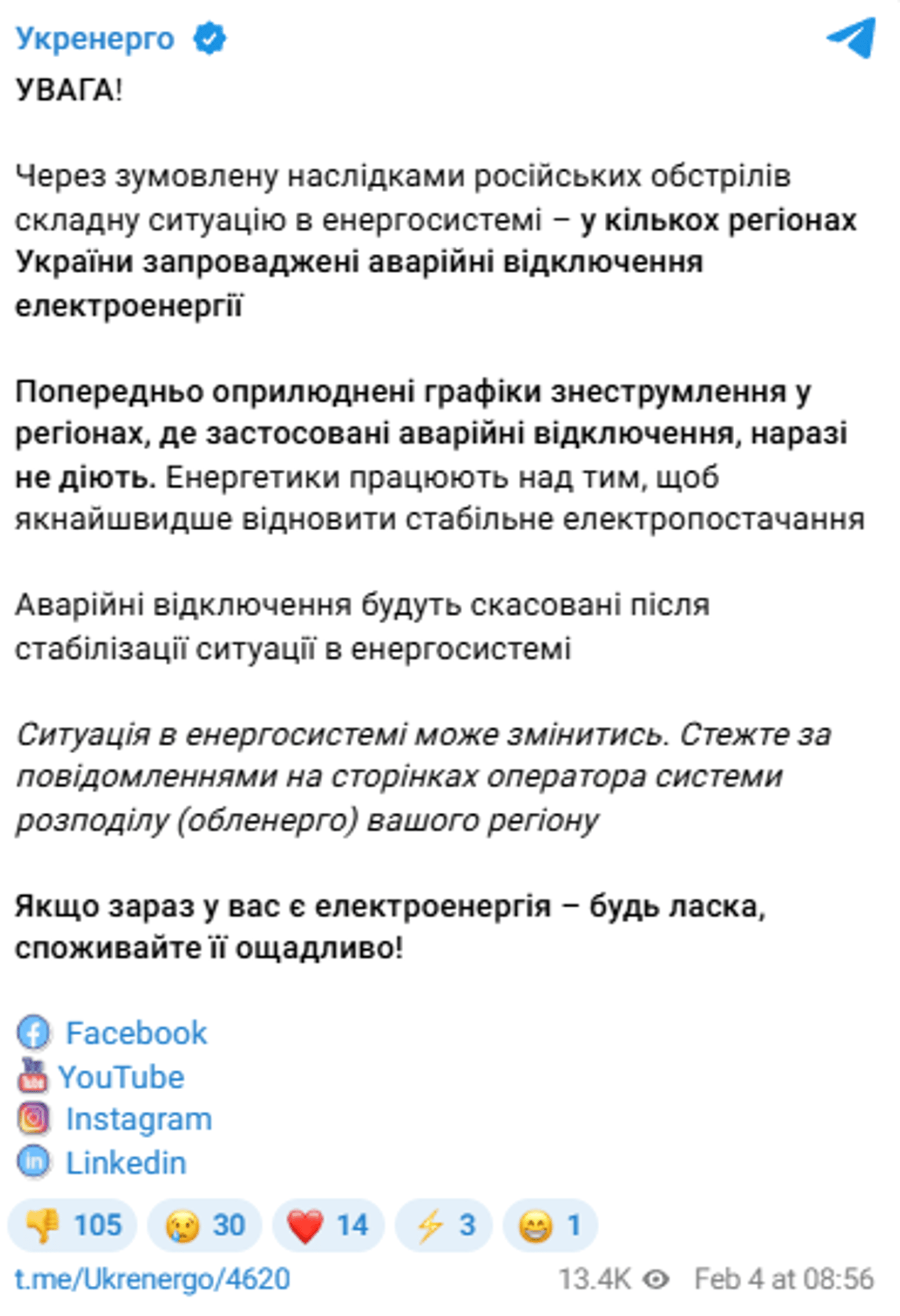 Аварійні відключення світла 4 лютого
