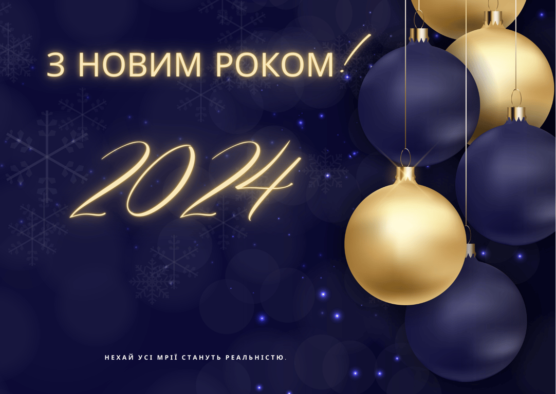 Поздравление с Новым годом 2024 на украинском языке