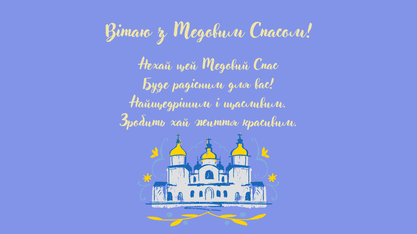 Медовий Спас 2025 — як привітати з Маковієм рідних і близьких