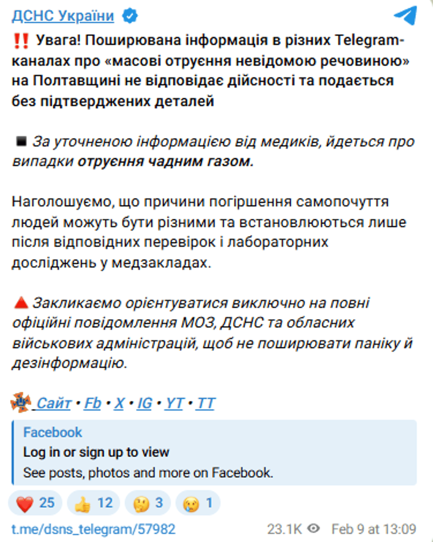 У ДСНС спростували масові отруєння на Полтавщині
