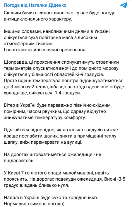 погода від Наталії Діденко 7 лютого