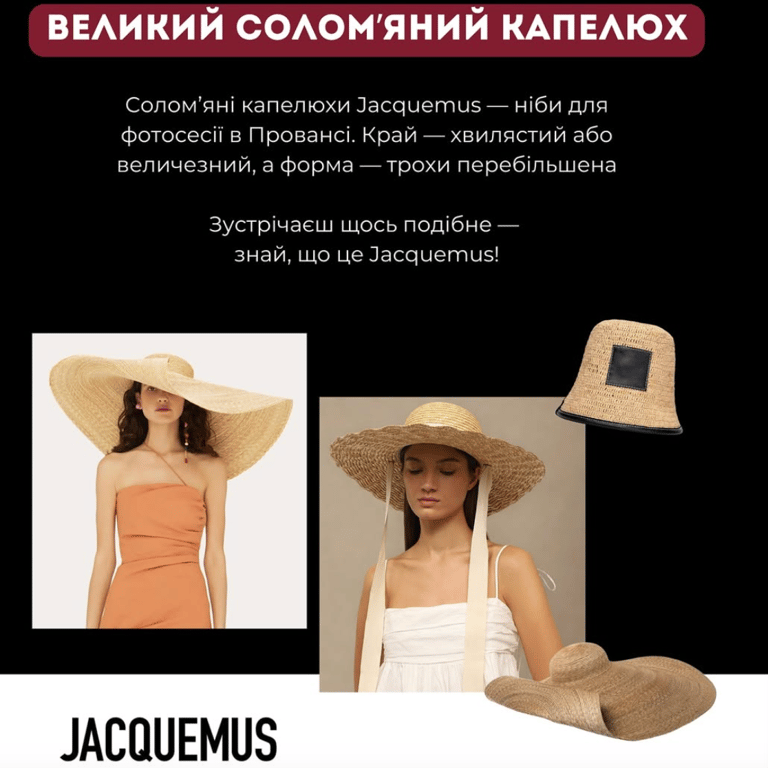 Великий солом'яний капелюх доповнював чимало образів