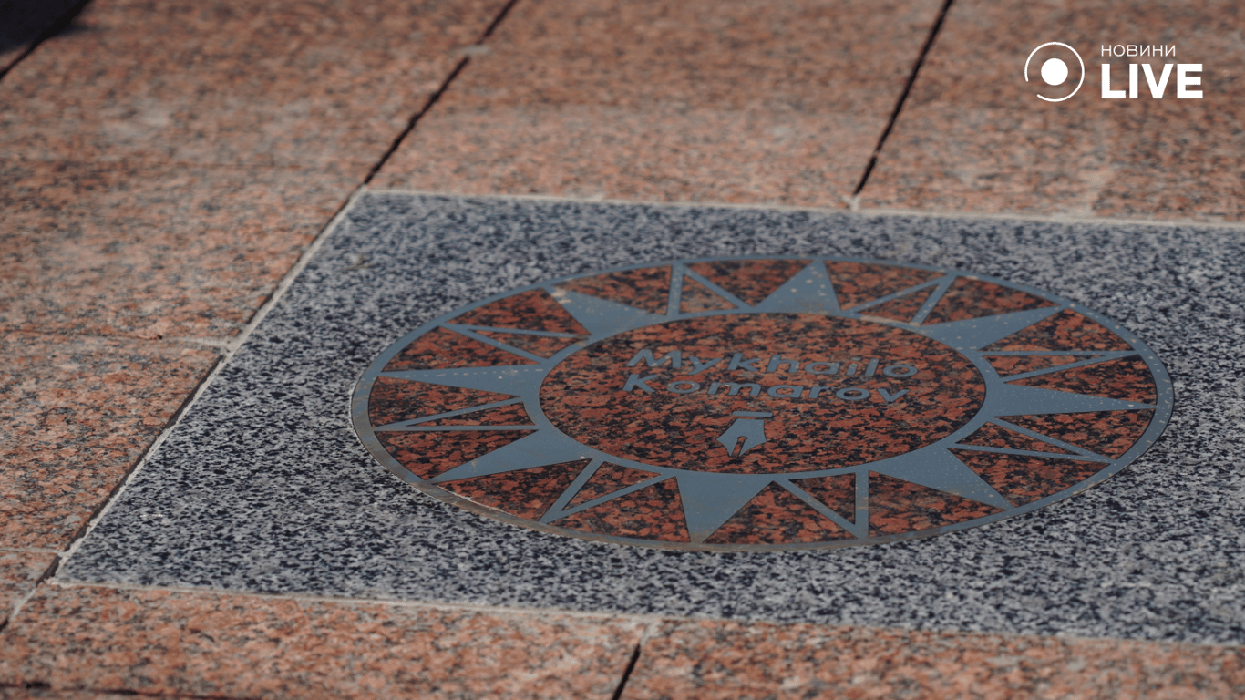 Зірка Михайла Комарова. Фото: Новини.LIVE