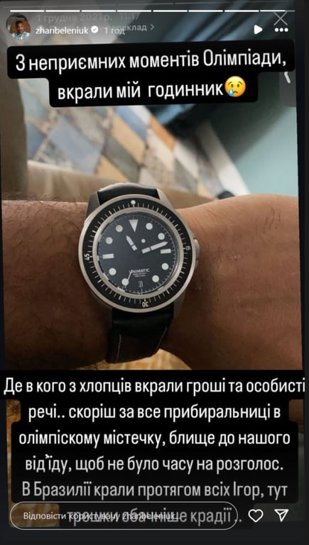 У Жана Беленюка похитили часы